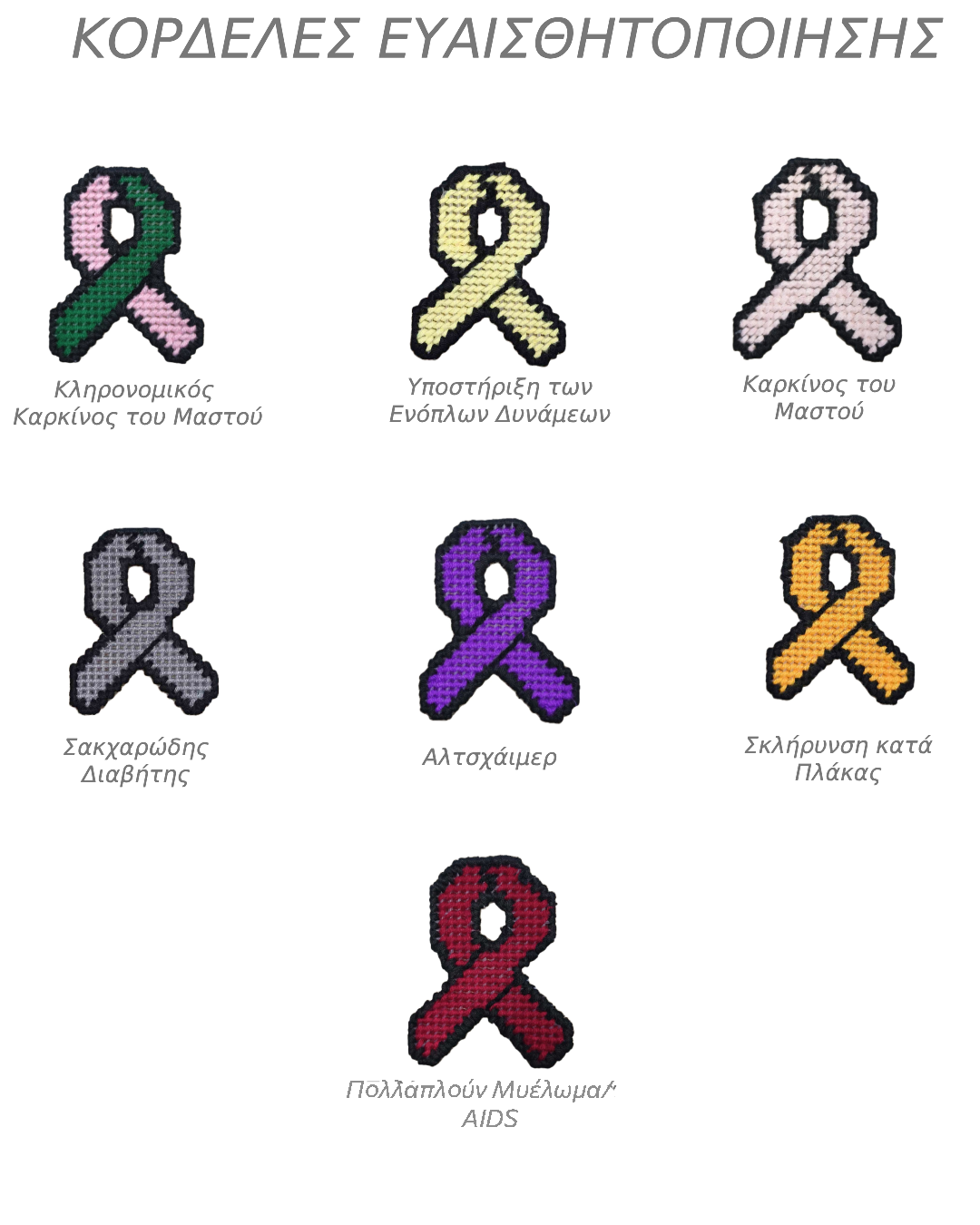 Χειροποίητα Κεντημένα Ribbons – Awareness Collection 🎗️✨